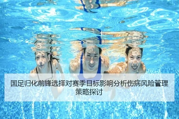国足归化前锋选择对赛季目标影响分析伤病风险管理策略探讨