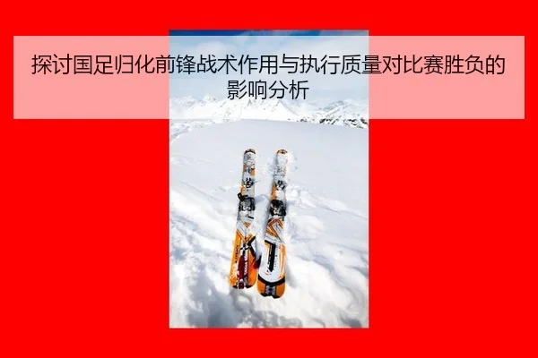 探讨国足归化前锋战术作用与执行质量对比赛胜负的影响分析